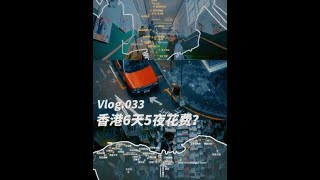 033｜在香港6天，终于知道什么是Citywalk每日行程vlog更完，今天就是整个花费+准备+路线大总结！一步一个脚印走出来的！#香港旅游 #香港旅游攻略 #旅行推荐官 #旅行vlog #周末去哪玩