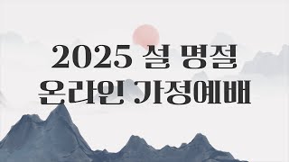 2025 안산제일교회 '설 명절' - 온라인 가정예배