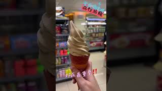 🌲蘇蘇過生活🌲 🍦【就是愛吃霜淇淋】#全家 #霜淇淋 #荔枝烏龍 #短片 #shorts