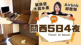 【關西EP1】$3xx一晚就住到整個小單位？｜難波Airbnb初體驗｜親民價嘆Toro壽司