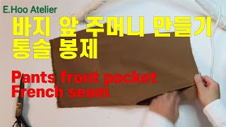 [E.HOO ATELIER] 바지 앞 주머니 만들기 통솔 봉제! Pants front pocket french seam felled seam.이후아틀리에