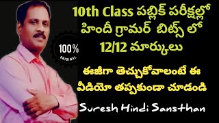 10th CLASS HINDI GRAMMAR 1 to 12 bits Explanation#sureshhindisansthan