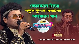 Dekho Joriye Dhore Koran | দেখো জড়িয়ে ধরে কোরআন | Nokul Kumar Bishawas | Onnorkom EP 9