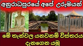 මේ තැන් පිළිබඳ දැනගෙන යමු |  Anuradhapura | history | sinhala |gossip | news | sanka bro