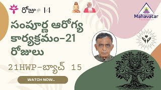 సంపూర్ణ ఆరోగ్య కార్యక్రమం-21 రోజులు I 21HWP- బ్యాచ్ 15- రోజు#13