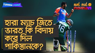 হারা ম্যাচ জিতে ভারত কি বিদায় করে দিল পাকিস্তানকে? – Turning Point