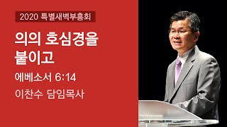 2020-09-23 | 의의 호심경을 붙이고 | 이찬수 목사 | 분당우리교회 특별새벽부흥회