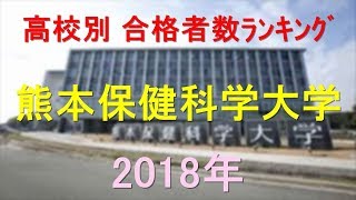 熊本保健科学大学 高校別合格者数ランキング 2018年【グラフでわかる】