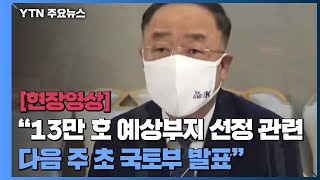 [현장영상] 홍남기 \