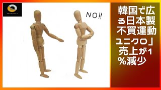 ニュース  - 2019年12月19日 韓国で広がる日本製品不買運動「ユニクロ」は売上が17%減少