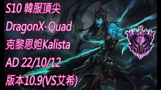 S10【韓服頂尖系列】DragonX-Quad 大師 克黎思妲 Kalista AD 22/10/12 版本10.9(VS艾希)