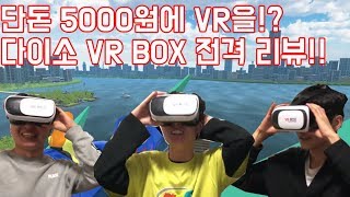 단 돈 5000원에 VR카페를 간다!? 다이소 VR BOX 전격 리뷰!![올바른 리뷰]