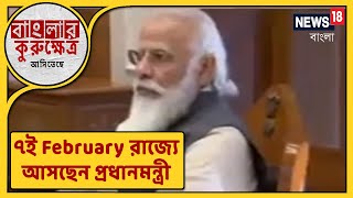 Haldia-এ সরকারি অনুষ্ঠানে যোগ দিতে ৭ই February রাজ্যে আসছেন প্রধানমন্ত্রী Narendra Modi