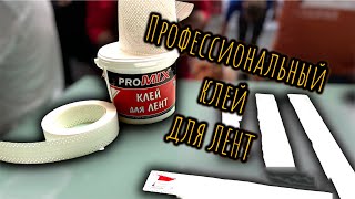 Клей для ЛЕНТ Promix