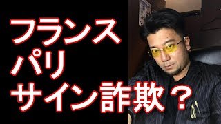 海外で被害に遭われた方々の体験談【第④弾】フランス・パリのサイン詐欺とは？どのように防げば？国際（旅行）ジャーナリスト大川原　明