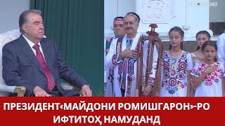 Дарвоз: Президент открыл «Площадь музыкантов и певцов»