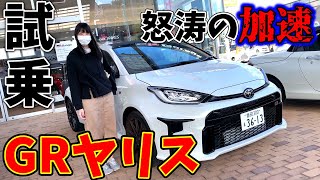 【驚異の加速】嫁絶叫 TOYOTA GRヤリス試乗したら異次元の加速で驚いた…【GR YARIS】