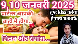 9 10 जनवरी 2025 लव लाइफ मैरिड लाइफ एक्स्ट्रा अफेयर मेष वृषभ मिथुन कर्क सिंह कन्या तुला वृश्चिक