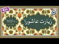 زیارت عاشورا «نگارش آسان» (سماواتی) - Ziyarat Ashura - زیارة عاشوراء