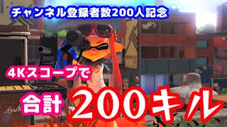 【スプラ3】200人記念！！4Kスコープで合計200キル！