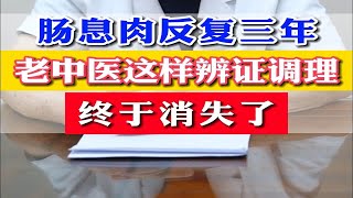 肠息肉反复三年，老中医这样辨证调理，终于消失了