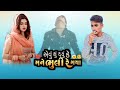 એવું શું થયું કે મને ભુલી રે ગયા ii naresh thakor gujrati new song 2022