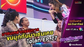 หลงเสียงเธอ | Hilight EP 77 | แค่ไฮไลท์ ดาว ขำมินยังแจกมุกขนาดนี้ ~~~