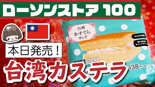 台湾カステラ【本日発売】ローソンストア100／日本で海外旅行気分🎵2021年1月20日発売／カステラサンド／台灣甜點／台湾デザート／日本で買える台湾／台湾ロスの方へ