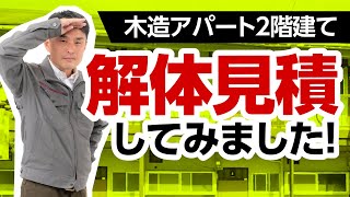 木造アパート2階建ての解体工事を見積もってみたら・・・