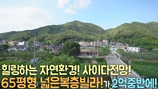 ★65평형 넓은복층! 2억중반에! 끝내주는 자연전망! 경기광주 복층빌라 구해줘홈즈!