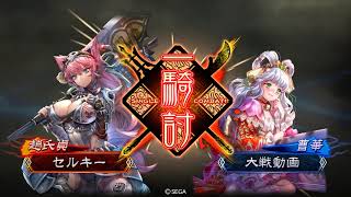 [三国志大戦]20190702 戦処女の大号令vs覇者の求心[六州]