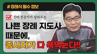 나쁜 장례 지도사 때문에, 종사자가 다 욕먹는다!!