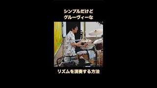 【ドラム実演】 シンプルでグルーヴィーなリズムを演奏する方法