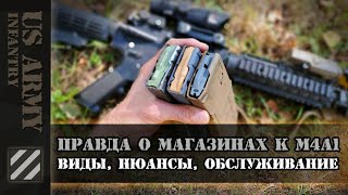 Правда о магазинах к M4A1/AR-15. Проблемы, нюансы, виды и обслуживание.