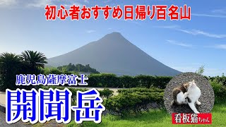 【初心者おすすめ百名山】薩摩富士と呼ばれる本土最南の開聞岳2024.10