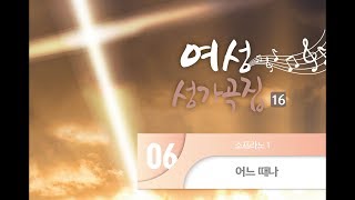 [중앙아트] 여성성가 16집 06. 어느 때나 - 소프라노1