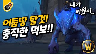 어둠땅 탈것! 내가 키운 내 새끼.. 충직한 먹보 얻기!! 와우 탈것 공략!