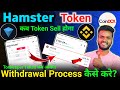 जल्दी करो HMSTR Token Withdrawal & $HMSTR Token Price 💸 | Hamster Kombat Token Withdrawal Process