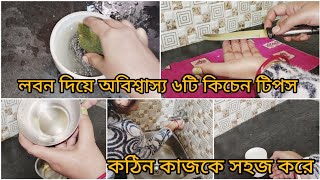 লবন দিয়ে অবিশ্বাস্য ৬টি কিচেন টিপস।। কঠিন কাজকে সহজ করে।।6 amezing kitchen 🏡tips and tricks.