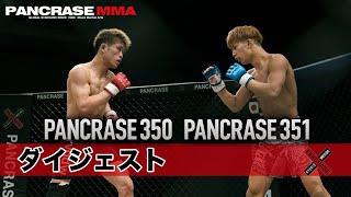 2024.12.15 PANCRASE 350 \u0026 351 ダイジェスト　ニューピアホール