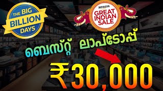 AMAZON SALE⚡️₹ 30,000 രൂപക്ക് താഴെയുള്ള ലാപ്ടോപ് | 🔥 Best Laptop Under 30000 | BIG BILLION SALE 2024