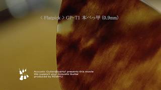 極上のべっ甲【フラットピック】GP-T1 べっ甲 0.9mm #0921