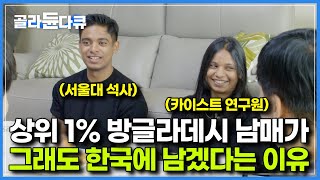 “한국에서 태어나고 자랐지만 아직 국적 취득도 못했어요”｜전세계 내로라하는 브레인 상위 1% 남매가 그래도 한국에 남겠다고 하는 이유｜다큐멘터리K｜#골라듄다큐