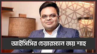 আন্তর্জাতিক ক্রিকেটে ভারতের আধিপত্য • Jay Shah • ICC Chairman • Cricket • Bangla News • Chandrolipi