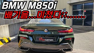 M850i 배기음 튜닝 V8 미친 배기음 세팅...지렸습니다!