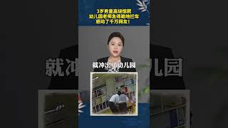 3岁男童高烧幼儿园老师跪地拦车感动无数人