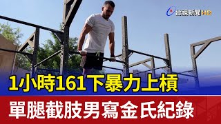 1小時161下暴力上槓 單腿截肢男寫金氏紀錄