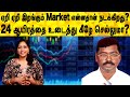 ஏறி ஏறி இறங்கும் Market என்னதான் நடக்கிறது?24 ஆயிரத்தை உடைத்து கீழே செல்லுமா? #sharemarket