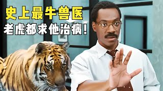 奇幻搞笑！醫生擁有超能力，能和動物說話，老虎都求他治病！ #电影 #电影解说 #影视 #影视解说 #剧情