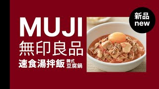 無印良品 新品 韓式 湯拌飯 豆腐鍋 #無印良品 #無印おすすめ #muji